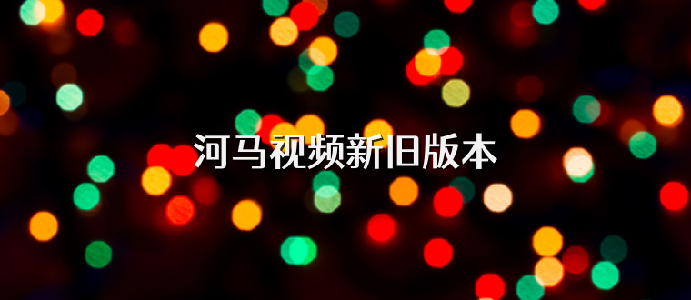河马视频新旧版本