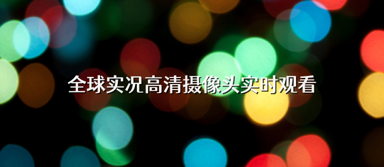全球实况高清摄像头实时观看