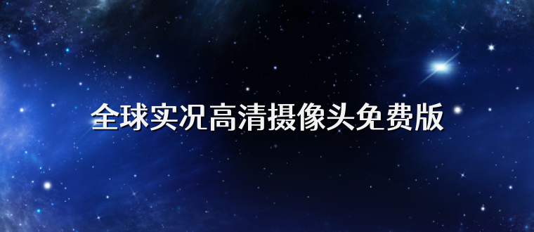 全球实况高清摄像头免费版