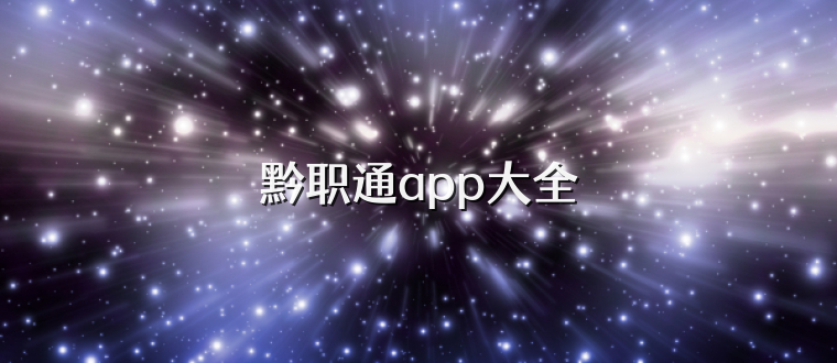 黔职通app大全
