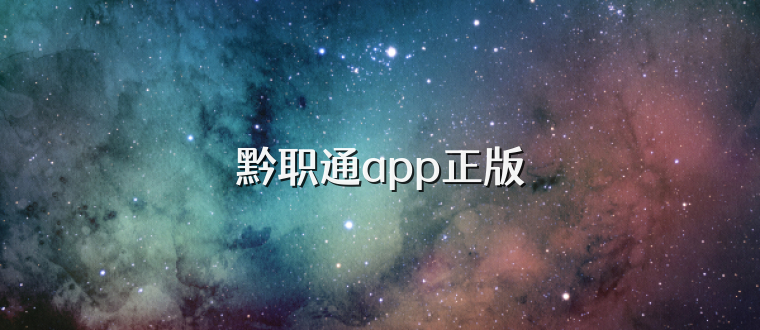 黔职通app正版
