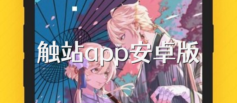 触站app安卓版