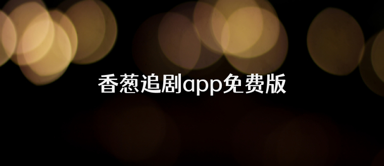 香葱追剧app免费版