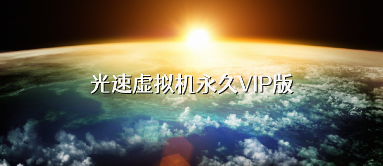 光速虚拟机永久VIP版