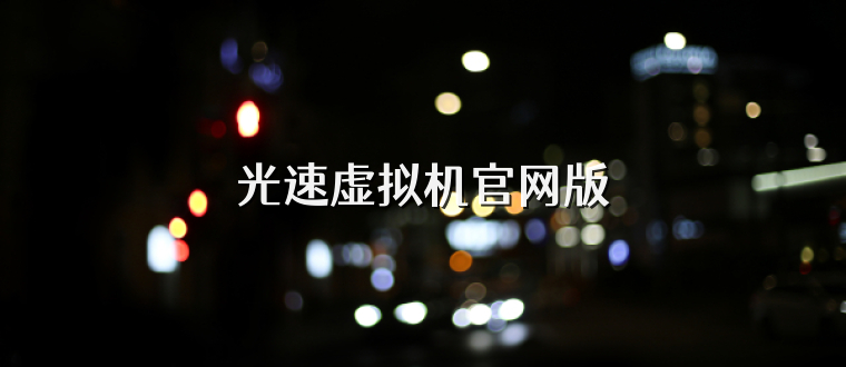 光速虚拟机官网版