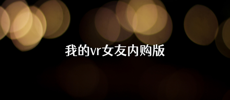 我的vr女友内购版