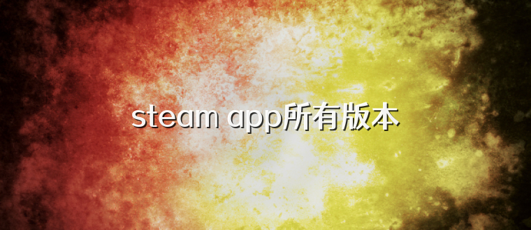 steam app所有版本