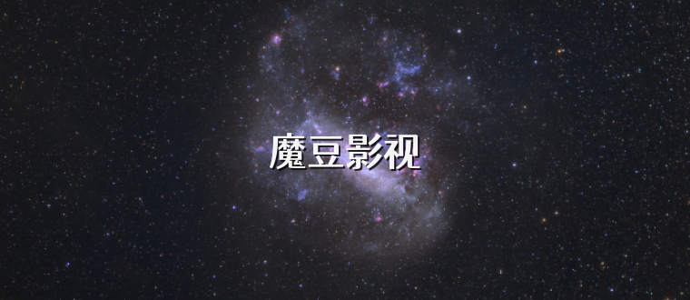 魔豆影视