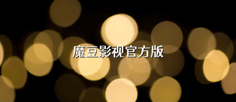 魔豆影视官方版