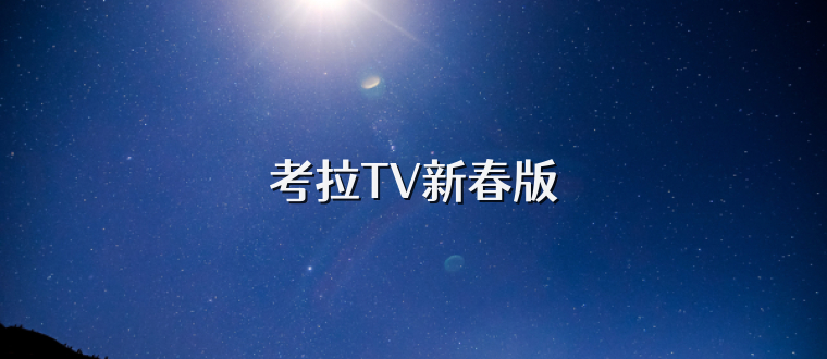 考拉TV新春版