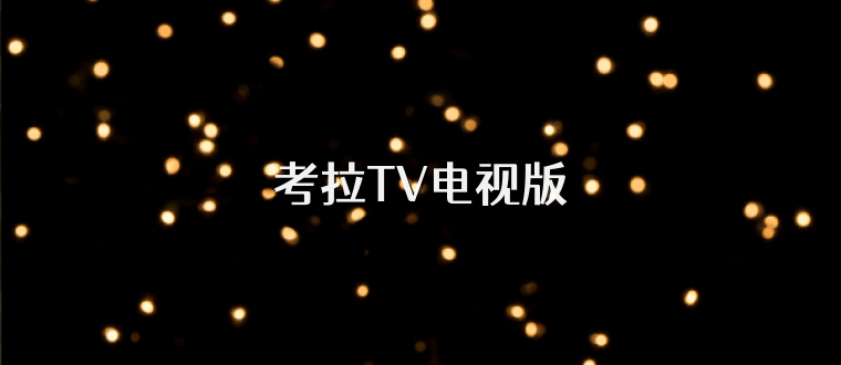 考拉TV电视版