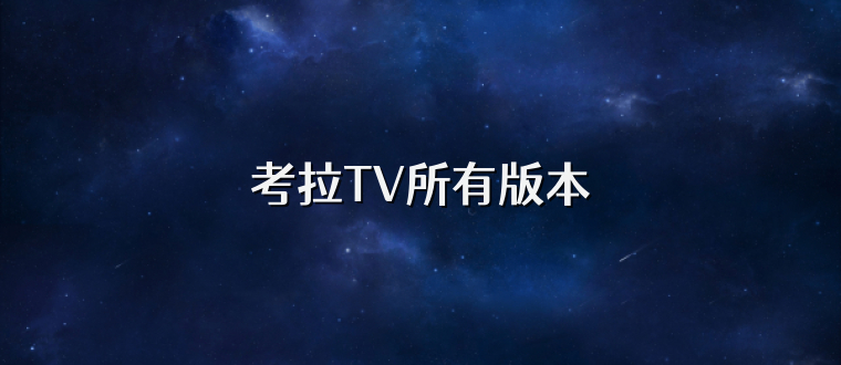 考拉TV所有版本