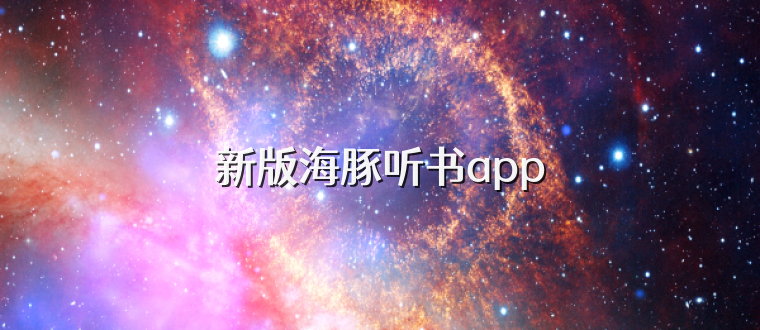 新版海豚听书app