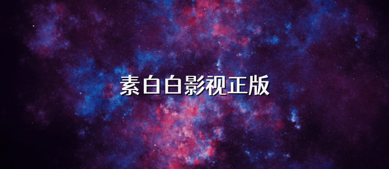素白白影视正版