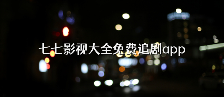 七七影视大全免费追剧app