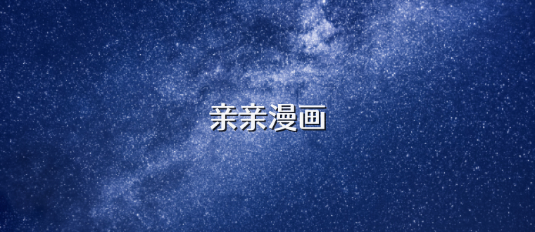 亲亲漫画