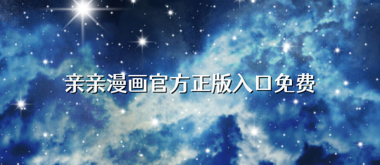 亲亲漫画官方正版入口免费