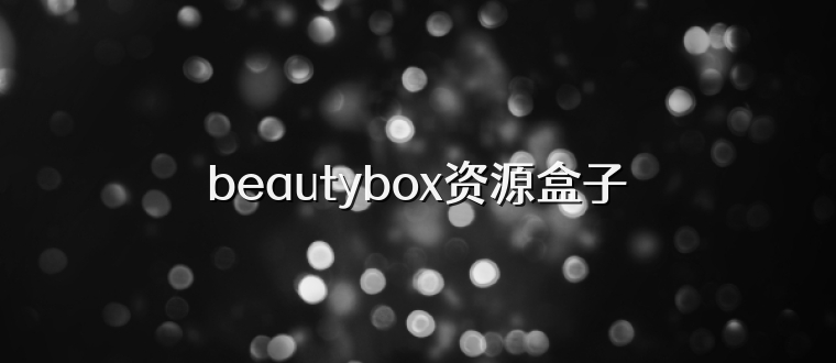 beautybox资源盒子