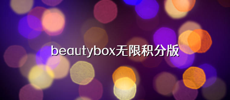 beautybox无限积分版