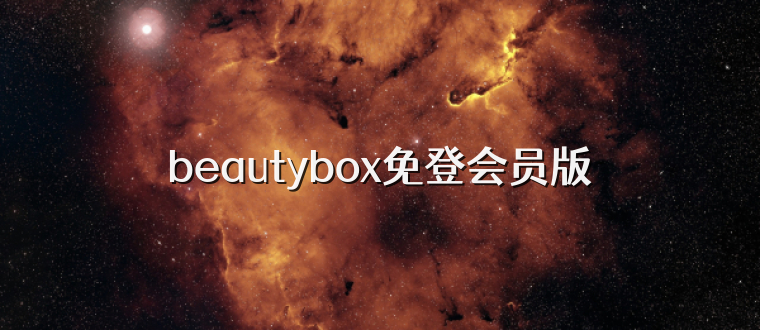 beautybox免登会员版