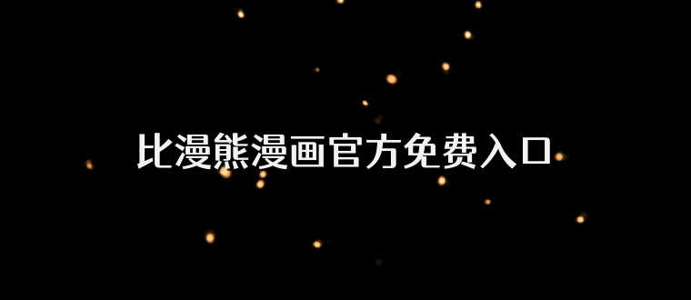 比漫熊漫画官方免费入口