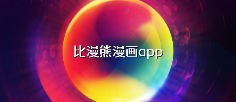 比漫熊漫画app