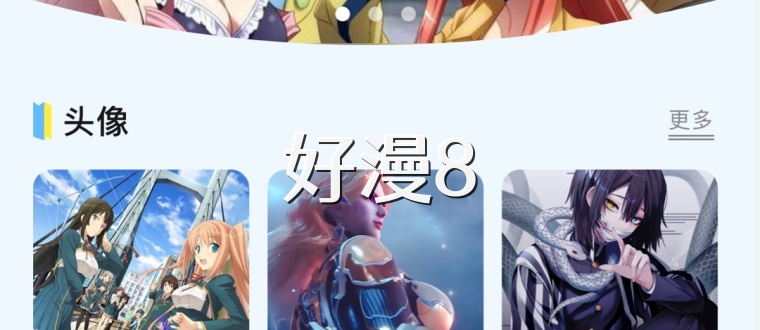 好漫8