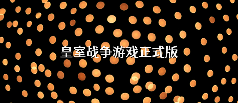 皇室战争游戏正式版