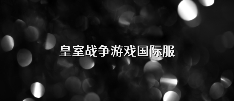 皇室战争游戏国际服
