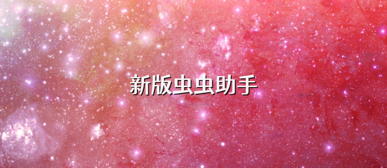 新版虫虫助手