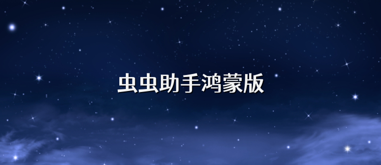 虫虫助手鸿蒙版