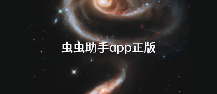 虫虫助手app正版