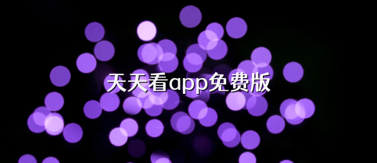 天天看app免费版