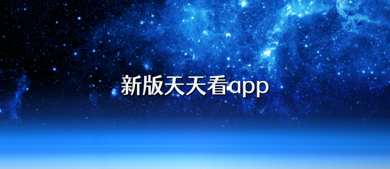 新版天天看app