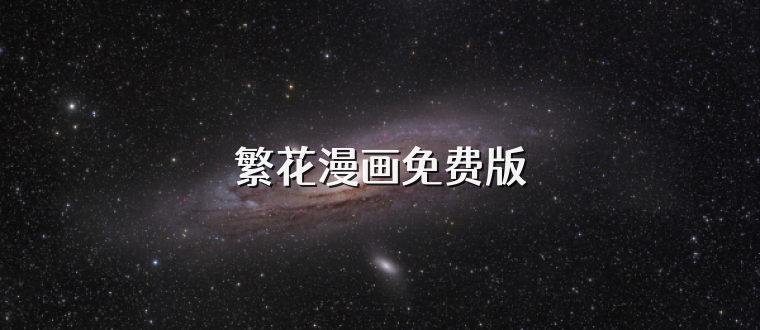 繁花漫画免费版