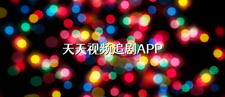 天天视频追剧APP