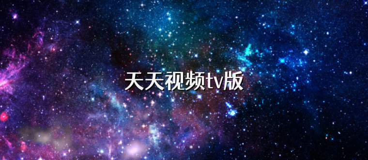 天天视频tv版