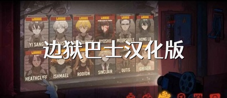 边狱巴士汉化版