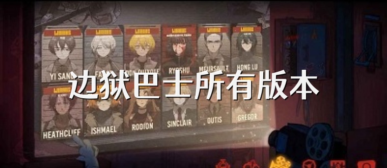 边狱巴士所有版本