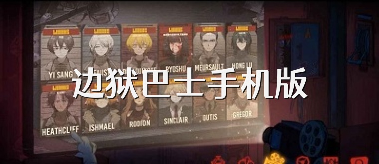 边狱巴士手机版