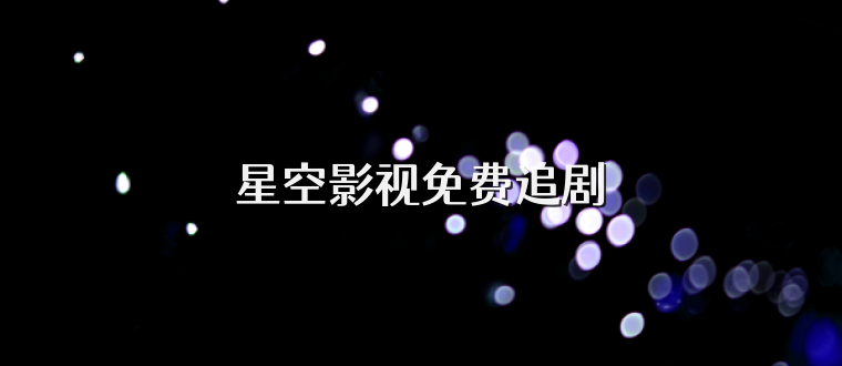 星空影视免费追剧