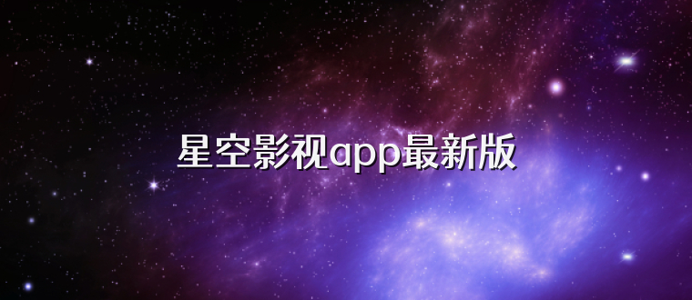 星空影视app最新版