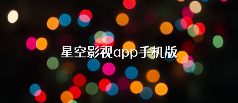 星空影视app手机版