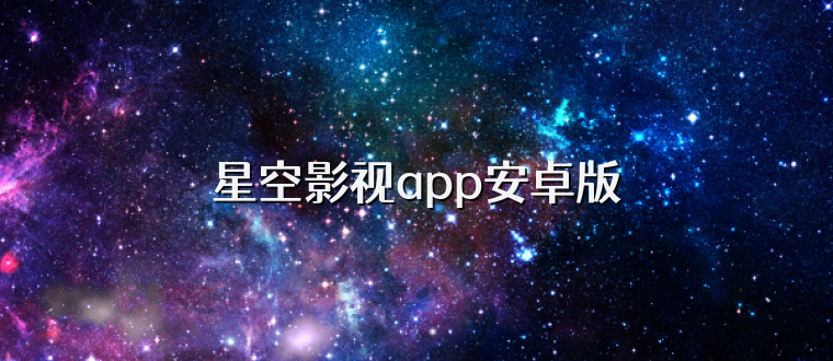 星空影视app安卓版