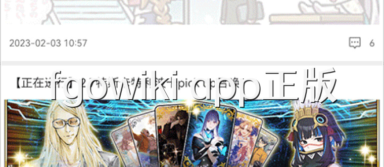 fgowiki app正版
