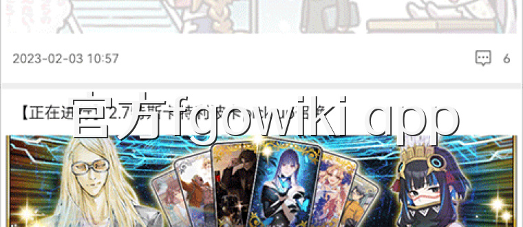 官方fgowiki app