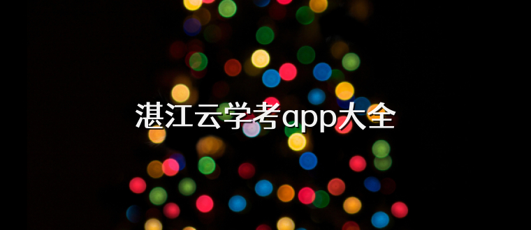 湛江云学考app大全