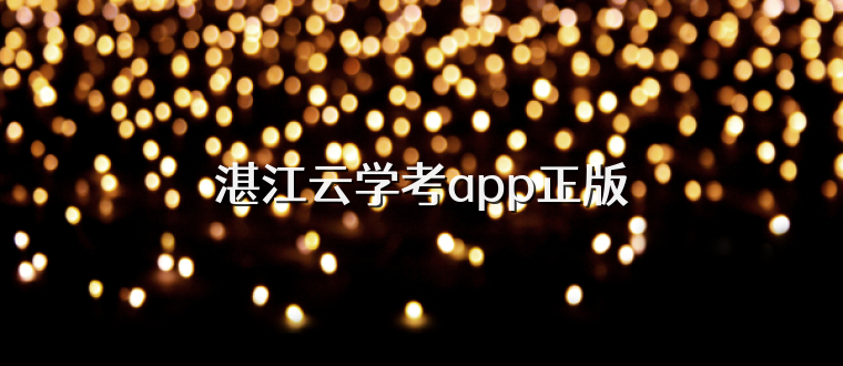 湛江云学考app正版