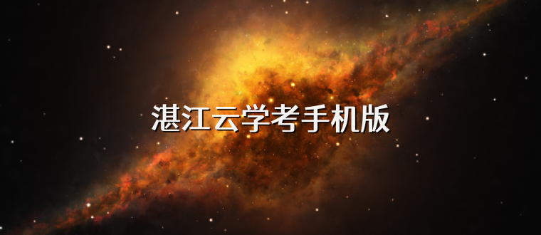 湛江云学考手机版