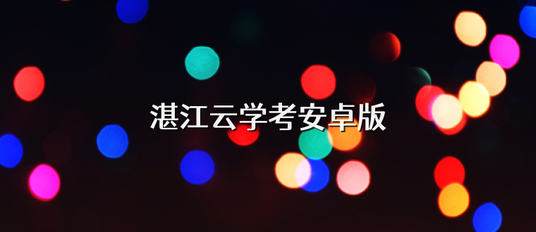 湛江云学考安卓版